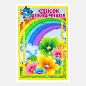 Стенды оформления групп